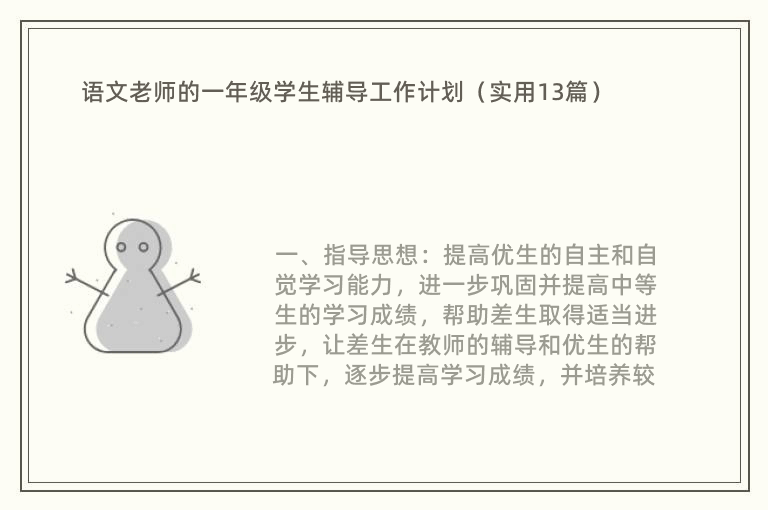 语文老师的一年级学生辅导工作计划（实用13篇）