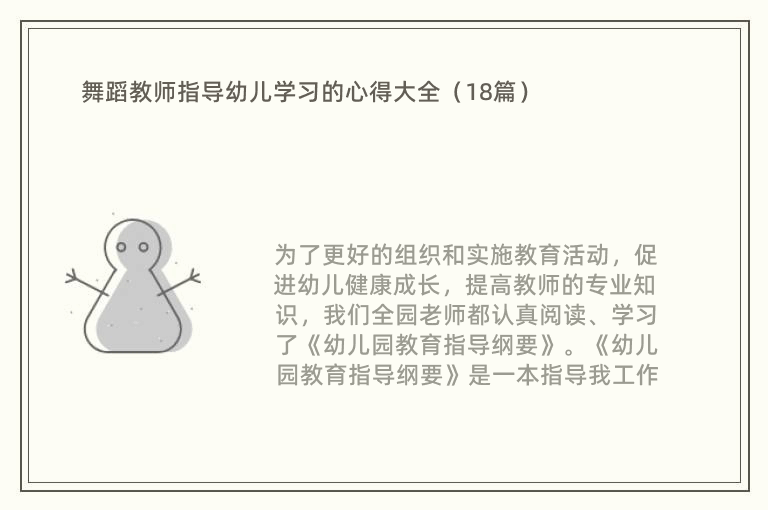 舞蹈教师指导幼儿学习的心得大全（18篇）