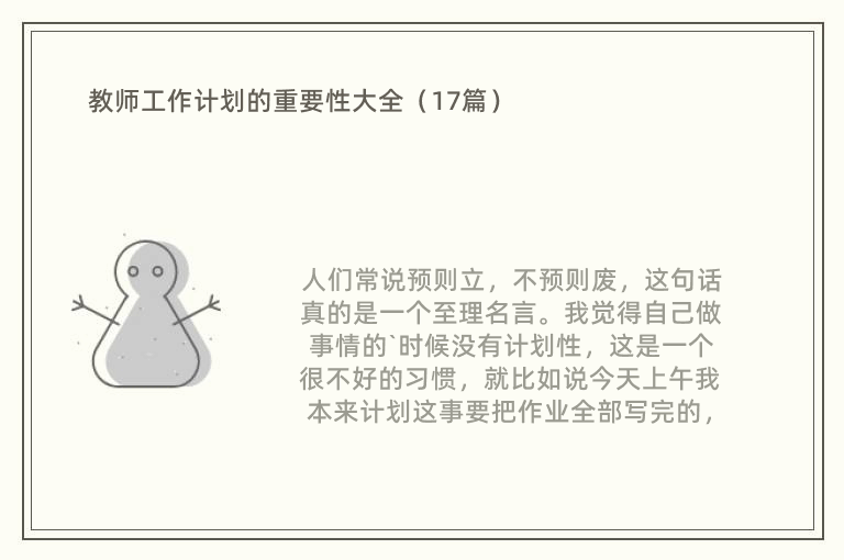 教师工作计划的重要性大全（17篇）