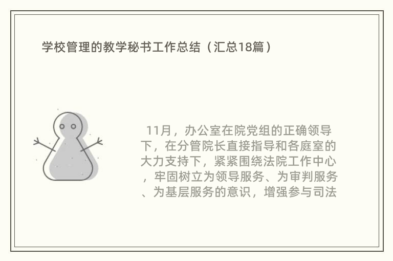 学校管理的教学秘书工作总结（汇总18篇）