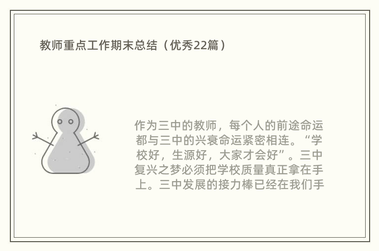 教师重点工作期末总结（优秀22篇）