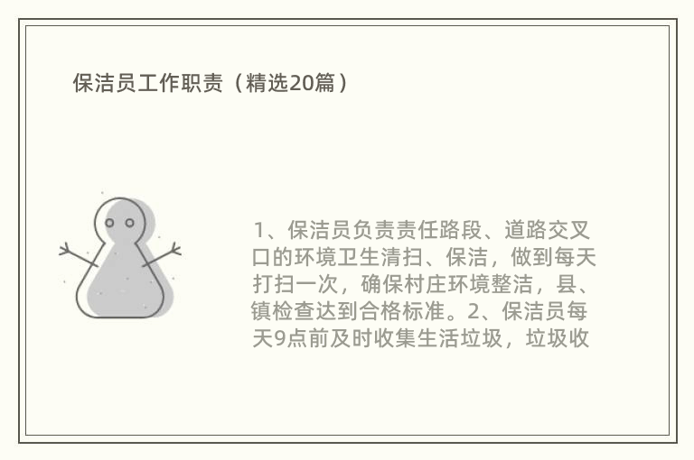 保洁员工作职责（精选20篇）