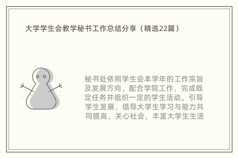 大学学生会教学秘书工作总结分享（精选22篇）