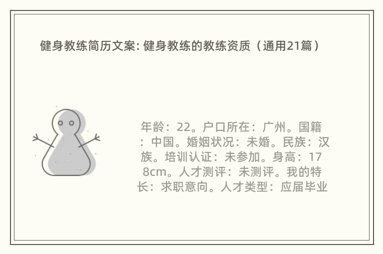 健身教练简历文案: 健身教练的教练资质（通用21篇）