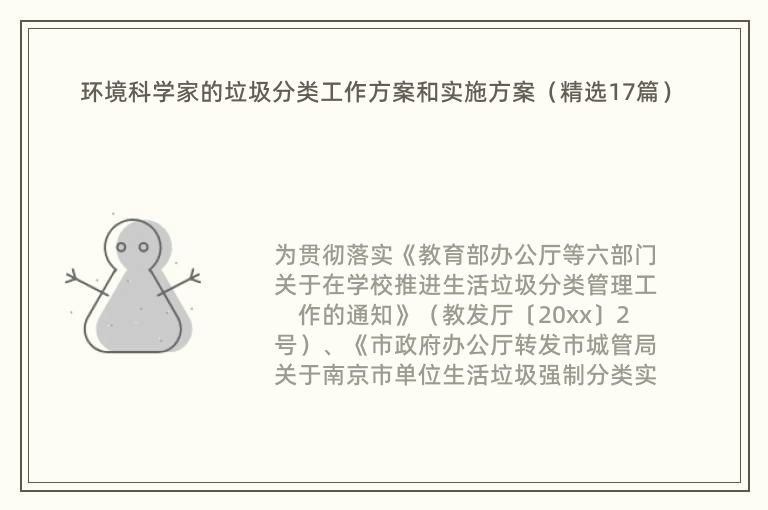 环境科学家的垃圾分类工作方案和实施方案（精选17篇）