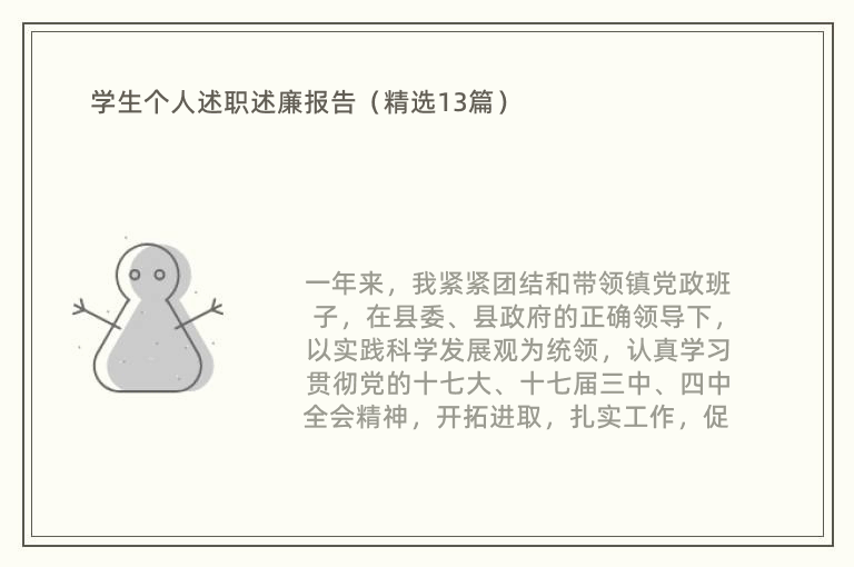 学生个人述职述廉报告（精选13篇）