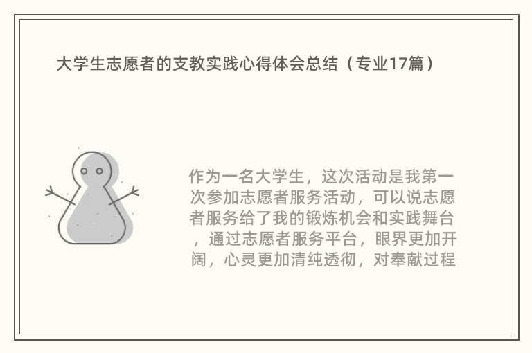 大学生志愿者的支教实践心得体会总结（专业17篇）