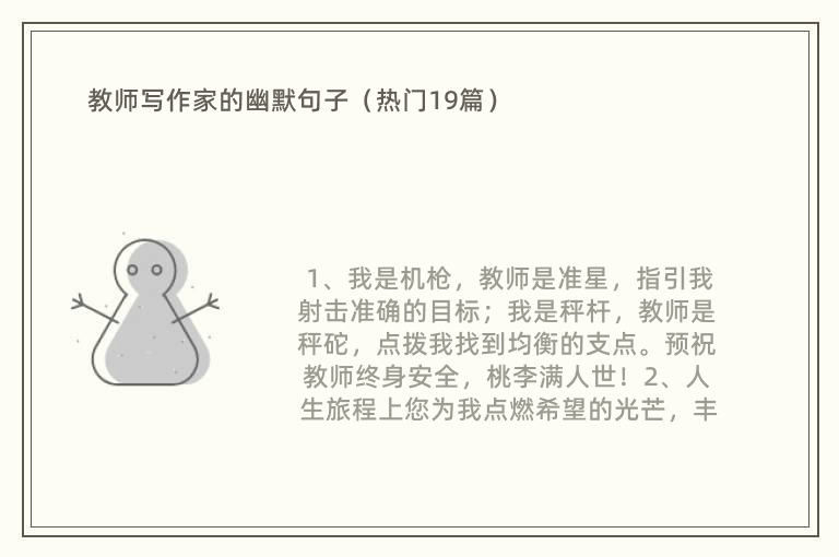 教师写作家的幽默句子（热门19篇）