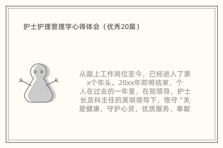 护士护理管理学心得体会（优秀20篇）