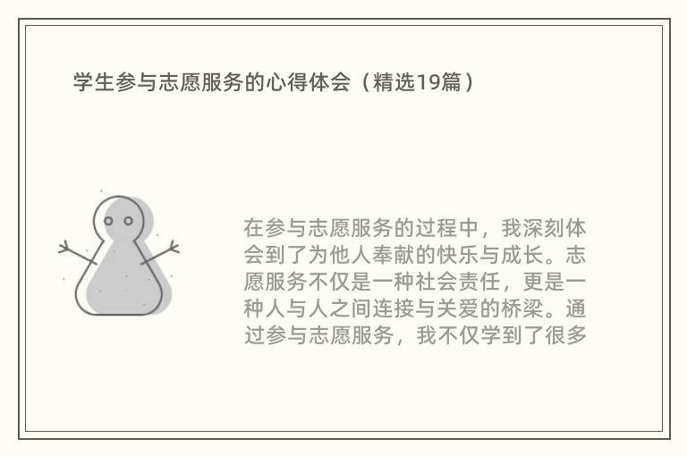 学生参与志愿服务的心得体会（精选19篇）