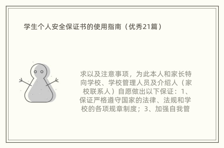 学生个人安全保证书的使用指南（优秀21篇）