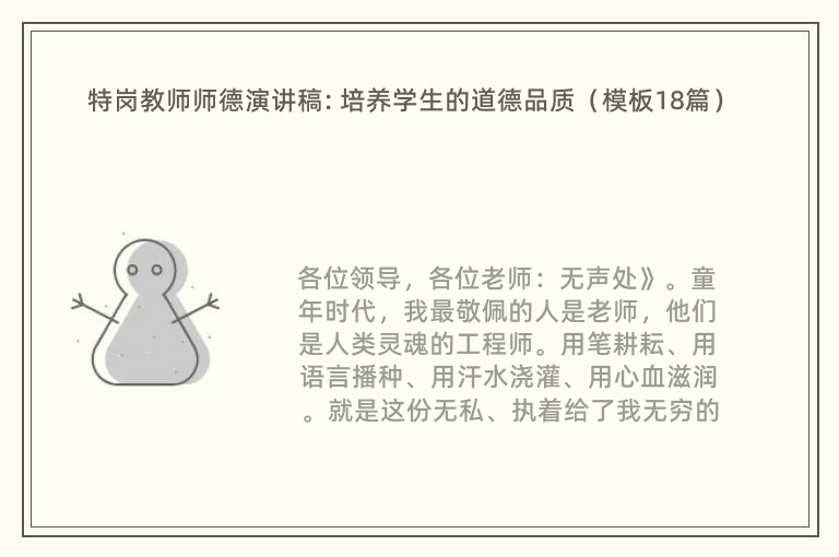 特岗教师师德演讲稿: 培养学生的道德品质（模板18篇）