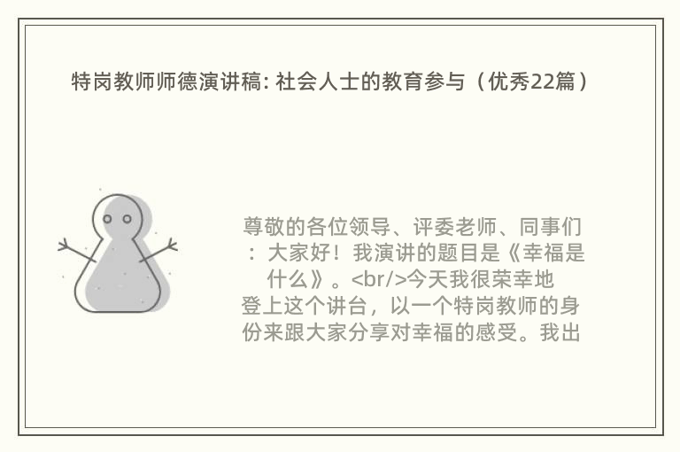 特岗教师师德演讲稿: 社会人士的教育参与（优秀22篇）