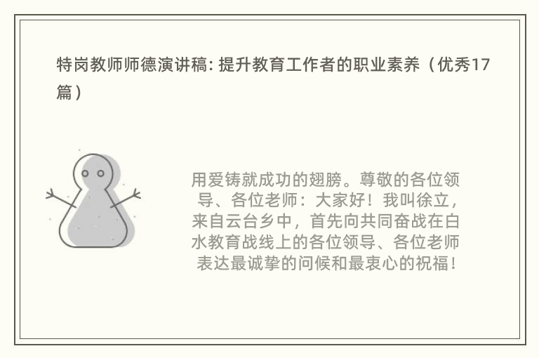 特岗教师师德演讲稿: 提升教育工作者的职业素养（优秀17篇）