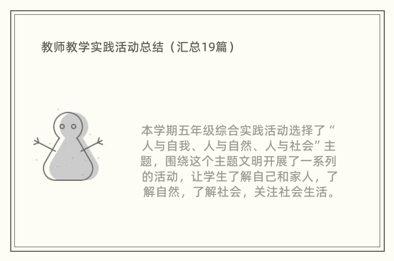 教师教学实践活动总结（汇总19篇）