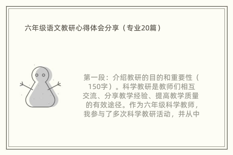 六年级语文教研心得体会分享（专业20篇）