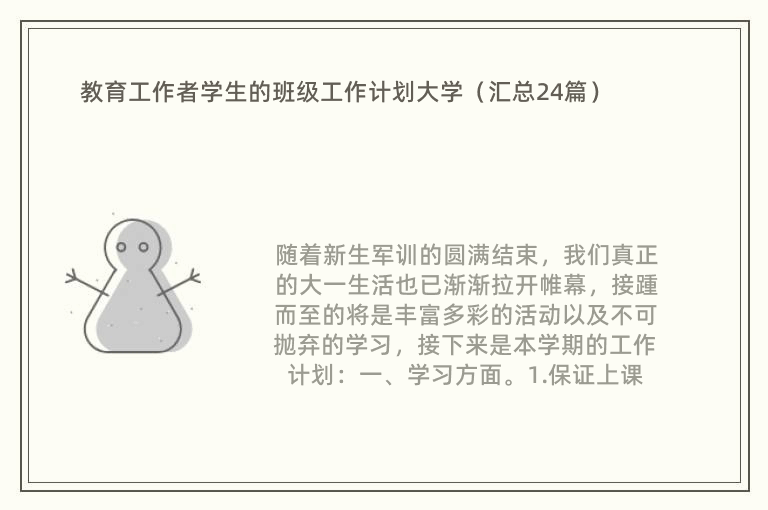 教育工作者学生的班级工作计划大学（汇总24篇）