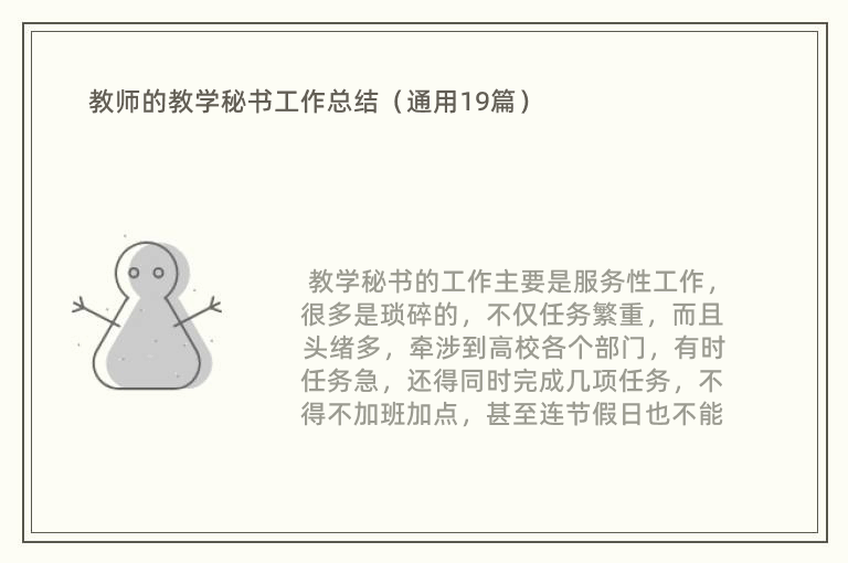 教师的教学秘书工作总结（通用19篇）