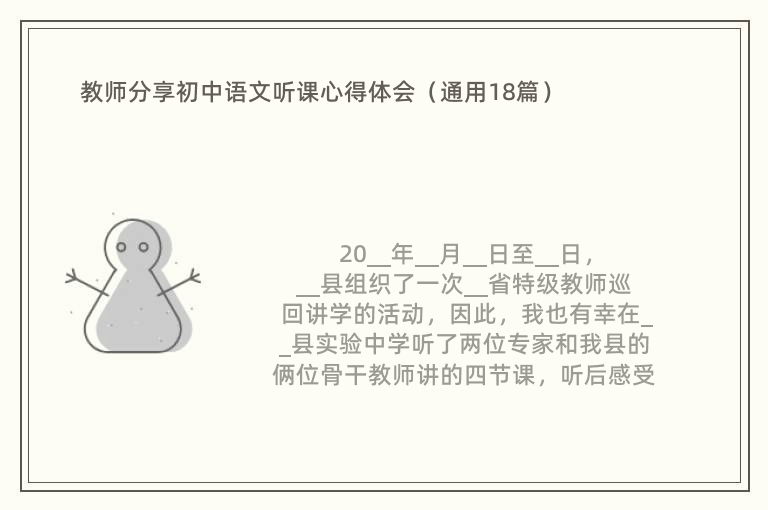 教师分享初中语文听课心得体会（通用18篇）