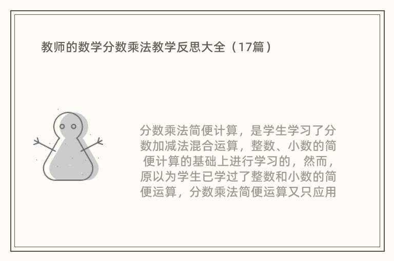 教师的数学分数乘法教学反思大全（17篇）