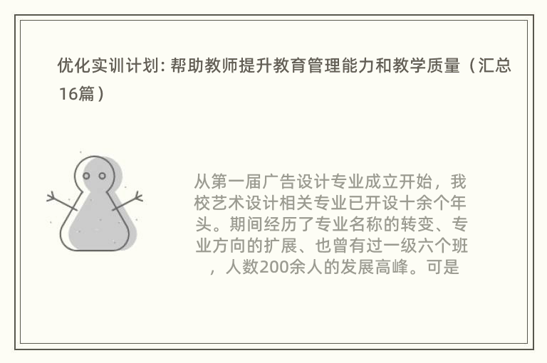 优化实训计划: 帮助教师提升教育管理能力和教学质量（汇总16篇）