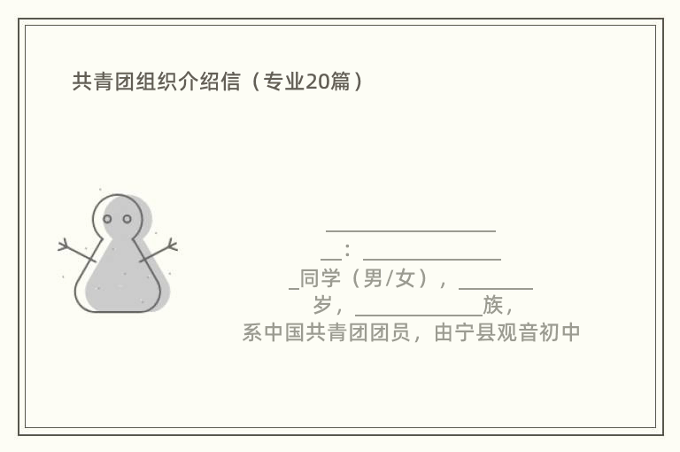 共青团组织介绍信（专业20篇）