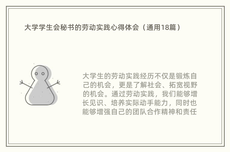 大学学生会秘书的劳动实践心得体会（通用18篇）