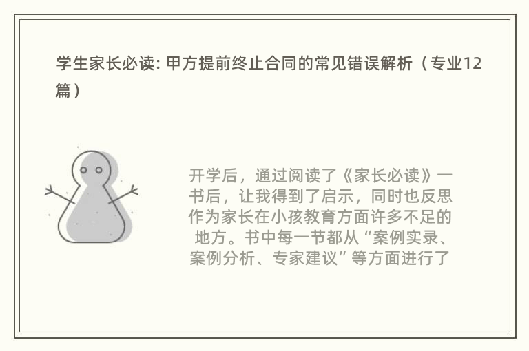 学生家长必读: 甲方提前终止合同的常见错误解析（专业12篇）