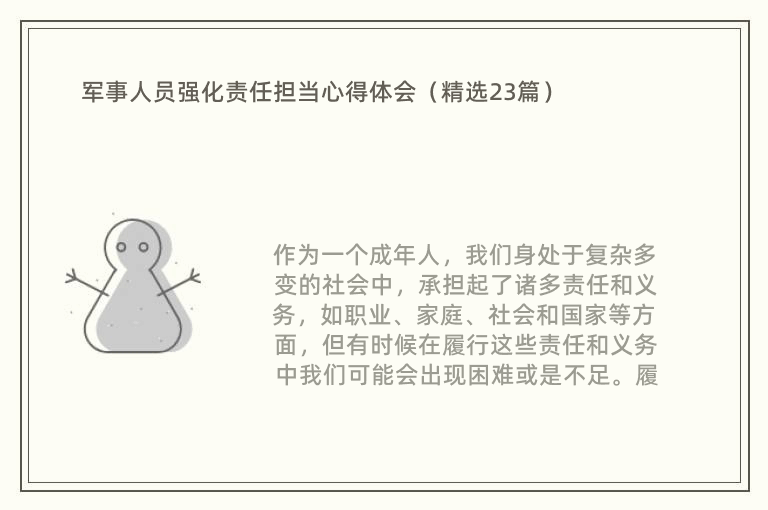 军事人员强化责任担当心得体会（精选23篇）