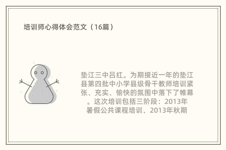 培训师心得体会范文（16篇）