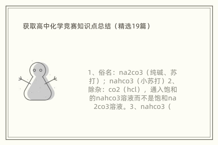 获取高中化学竞赛知识点总结（精选19篇）