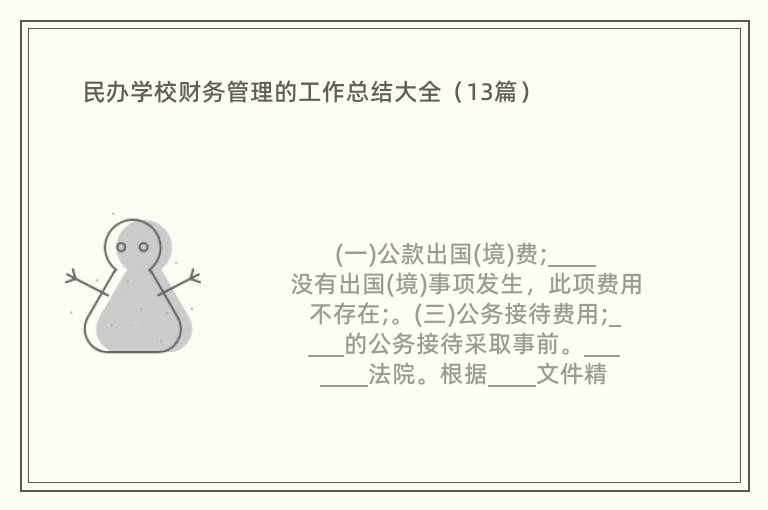 民办学校财务管理的工作总结大全（13篇）