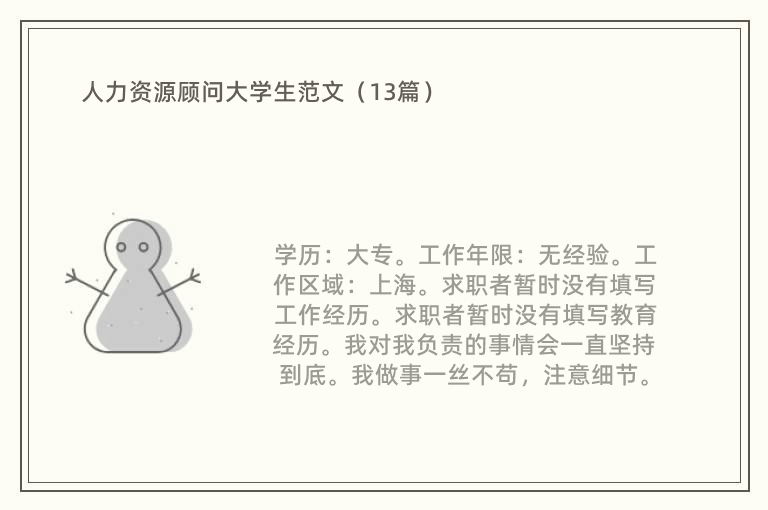 人力资源顾问大学生范文（13篇）