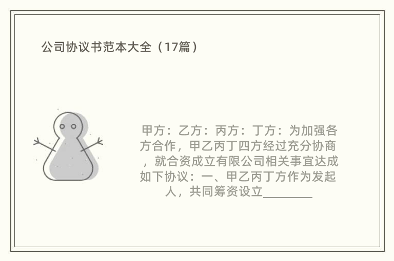 公司协议书范本大全（17篇）