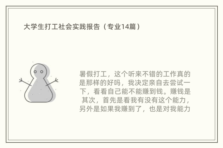 大学生打工社会实践报告（专业14篇）