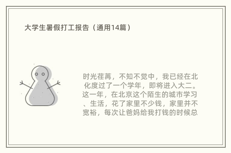 大学生暑假打工报告（通用14篇）