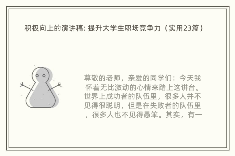 积极向上的演讲稿: 提升大学生职场竞争力（实用23篇）