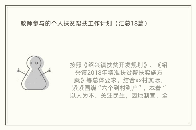 教师参与的个人扶贫帮扶工作计划（汇总18篇）