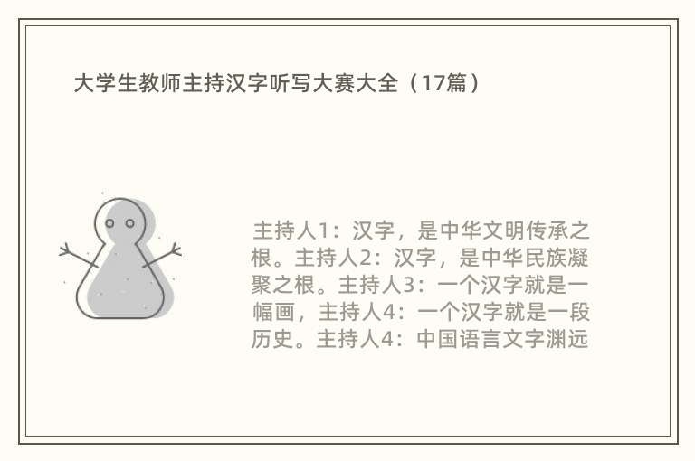 大学生教师主持汉字听写大赛大全（17篇）