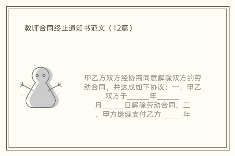 教师合同终止通知书范文（12篇）