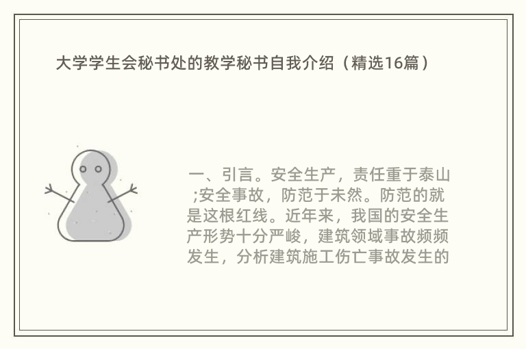 大学学生会秘书处的教学秘书自我介绍（精选16篇）