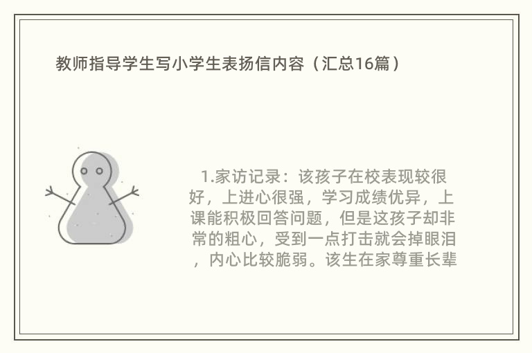 教师指导学生写小学生表扬信内容（汇总16篇）