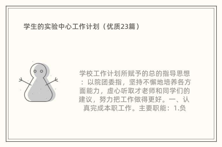 学生的实验中心工作计划（优质23篇）