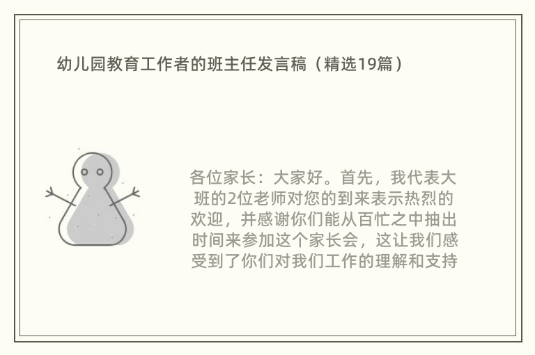 幼儿园教育工作者的班主任发言稿（精选19篇）