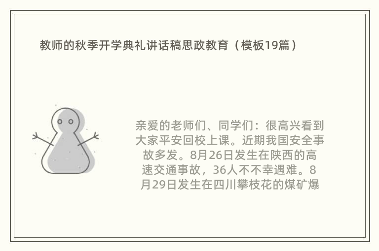 教师的秋季开学典礼讲话稿思政教育（模板19篇）