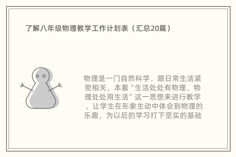 了解八年级物理教学工作计划表（汇总20篇）