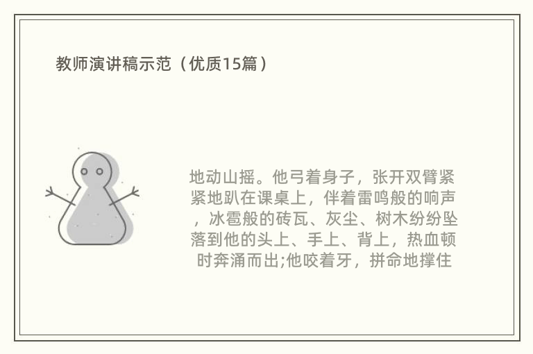 教师演讲稿示范（优质15篇）