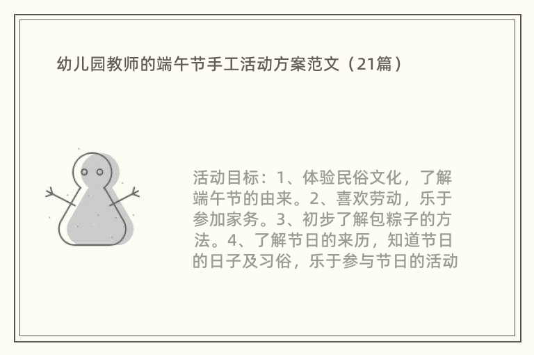 幼儿园教师的端午节手工活动方案范文（21篇）