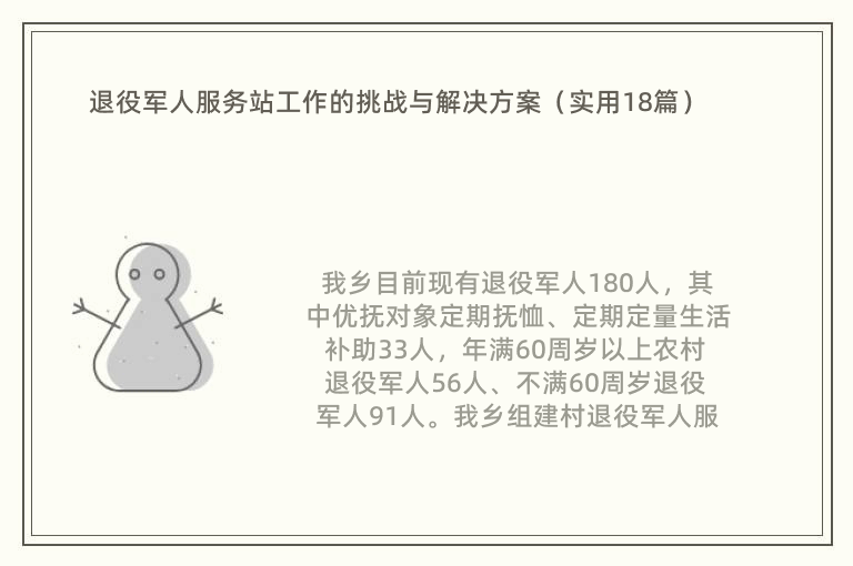 退役军人服务站工作的挑战与解决方案（实用18篇）