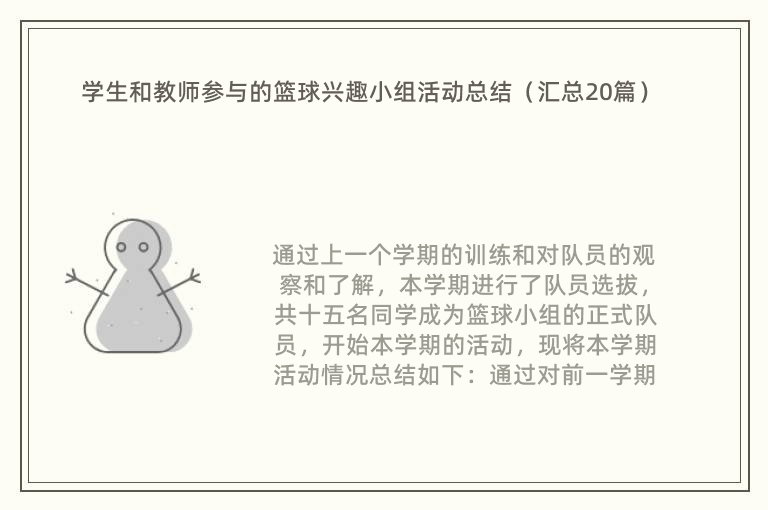 学生和教师参与的篮球兴趣小组活动总结（汇总20篇）